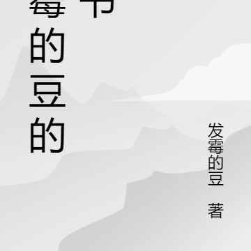 发霉的豆的新书