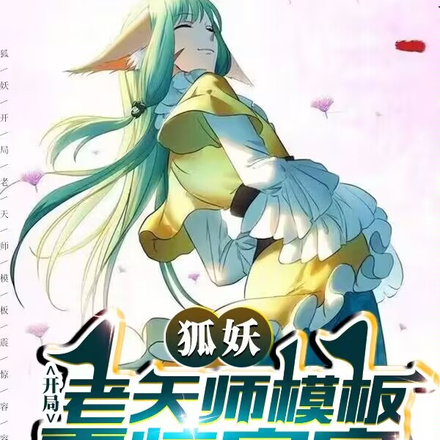狐妖:开局老天师模板,震惊容容