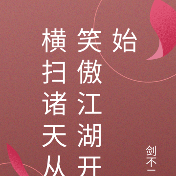 横扫诸天从笑傲江湖开始
