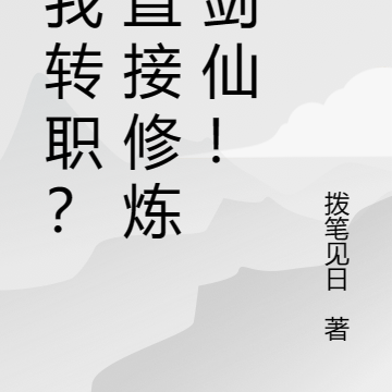 转职？我直接修炼成剑仙！