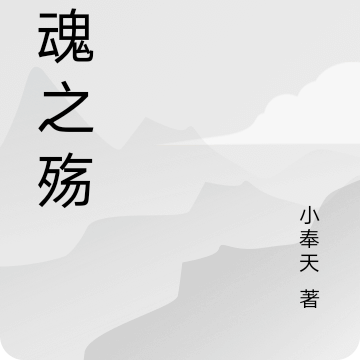 剑魂之殇