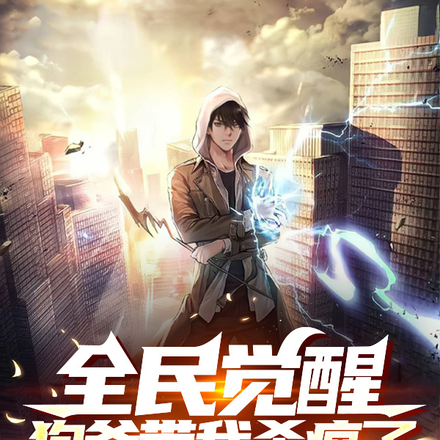 全民觉醒:狗爷带我杀疯了