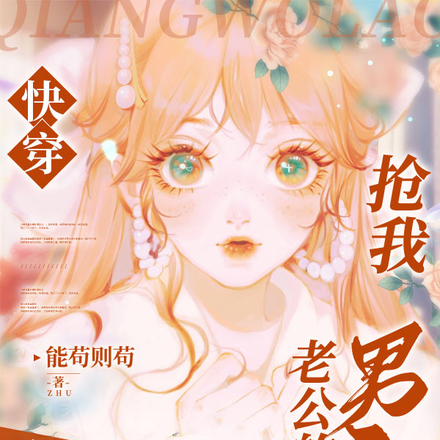 快穿:抢我老公的男主你不要脸!