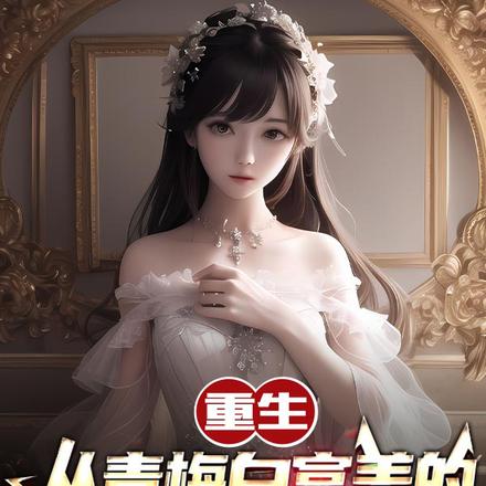 重生:从青梅白富美的校花开始