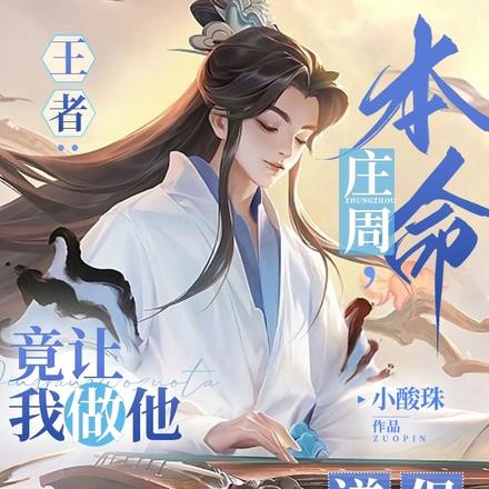 王者:本命庄周,竟让我做他道侣
