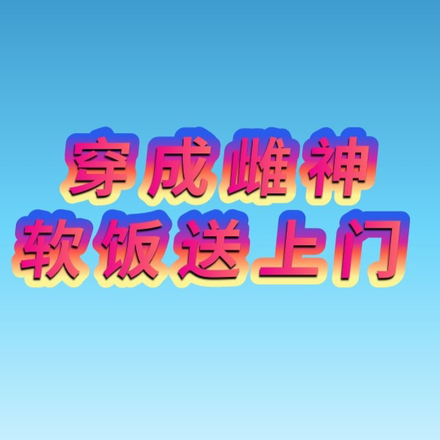 穿成雌神,软饭送上门