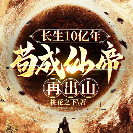 长生10亿年,苟成仙帝再出山