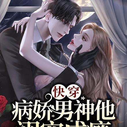 快穿:病娇男神他溺宠成瘾