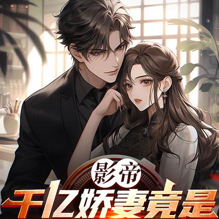 影帝:千亿娇妻竟是黑粉头子