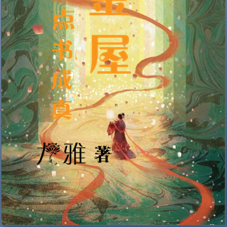 黄金屋：点书成真