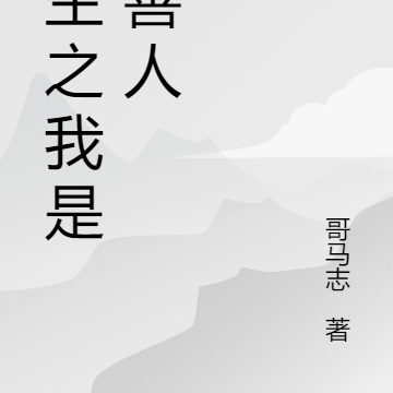 重生之我是大善人