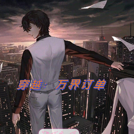 穿越:万界订单
