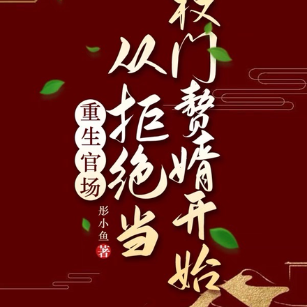 重生官场：从拒绝当权门赘婿开始