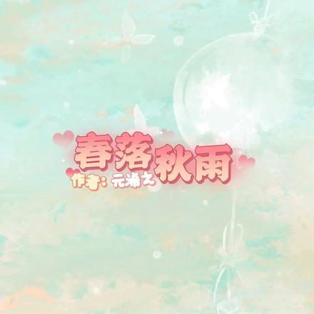 春落秋雨