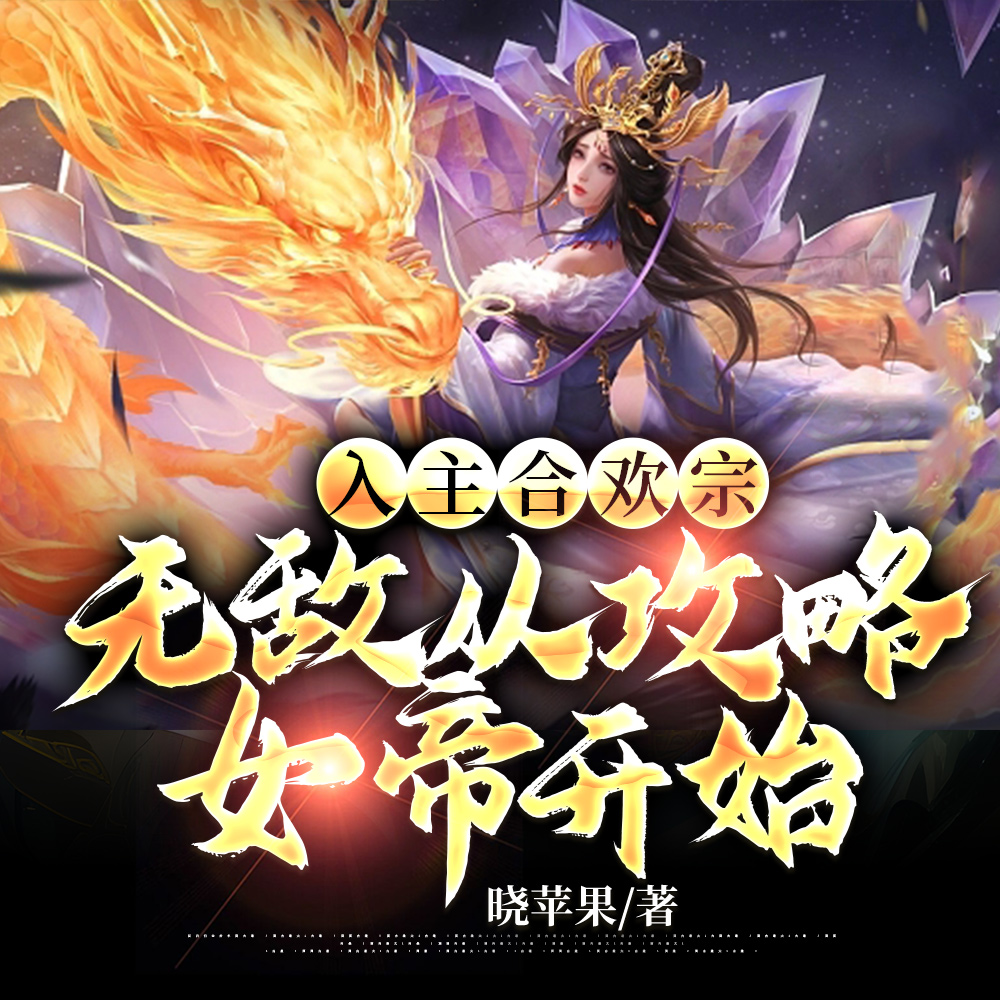 入主合欢宗,无敌从攻略女帝开始