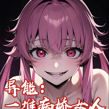 异能:一堆病娇女人要抓我!