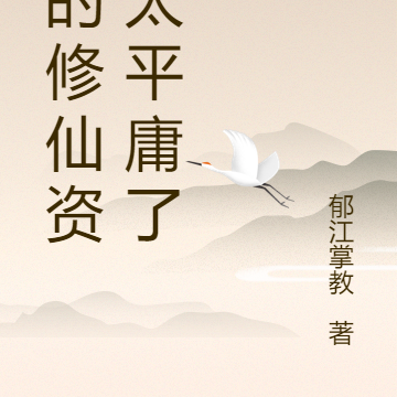 我的修仙资质太平庸了