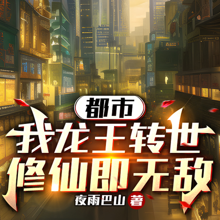 都市:我龙王转世,修仙即无敌