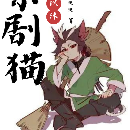 京剧猫之相濡以沫