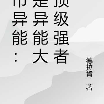 都市异能：我是异能大陆顶级强者