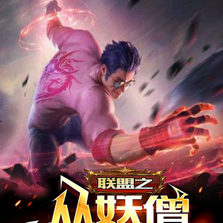 联盟之从妖僧辅助开始!