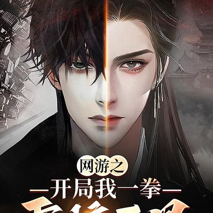 网游之开局我一拳震惊三界