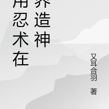 我用忍术在异界造神
