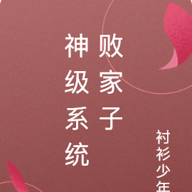 神级系统，败家子