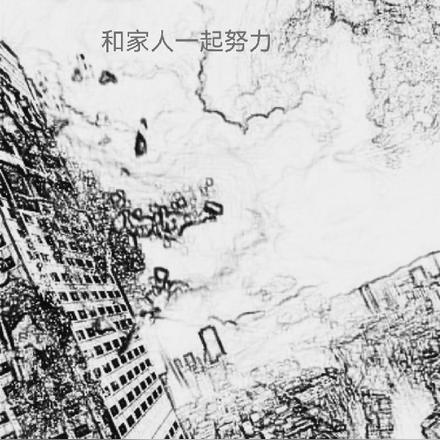 末世,和家人一起努力