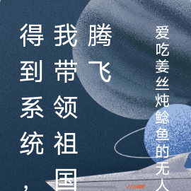 得到系统,我带领祖国腾飞