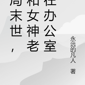 开局末世,我和女神老师在办公室