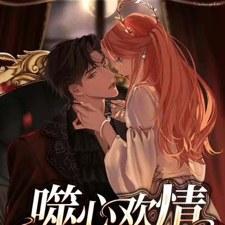 噬心欢情