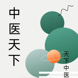 中医天下