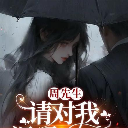 周先生，请对我温柔一点！