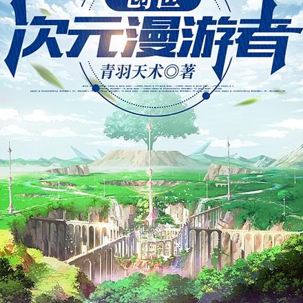 创世：次元漫游者