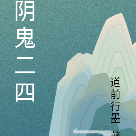 阴鬼二四