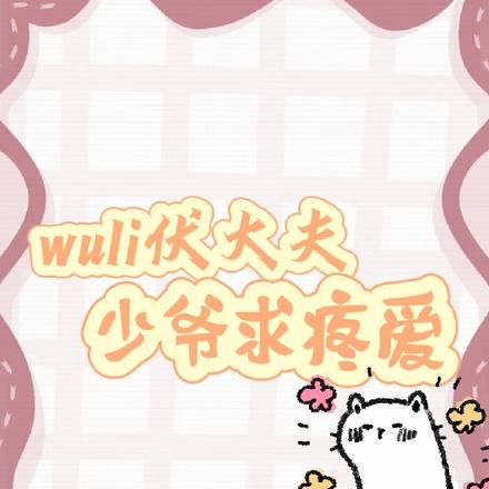 wuli伏大夫，少爷求疼爱