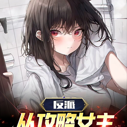 反派:从攻略女主开始无敌