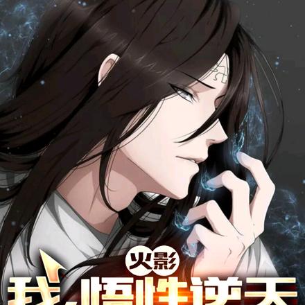 火影：我，悟性逆天，八岁转生眼