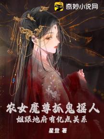 农女魔尊抓鬼摇人，姐跟地府有亿点关系