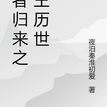王者归来之仙王历世