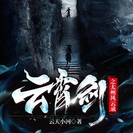 云霄剑之太州风云录
