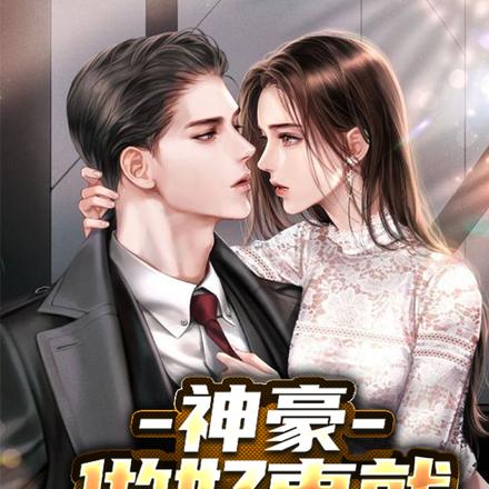 神豪：做好事就变富