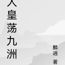 人皇荡九洲