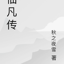 仙凡传