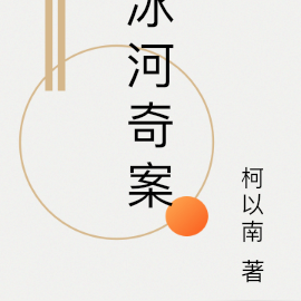 冰河奇案