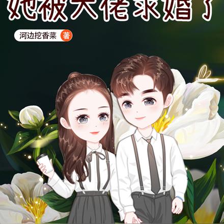 穿成恶毒亲妈她被大佬求婚了