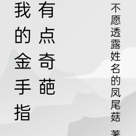 我的金手指有点奇葩
