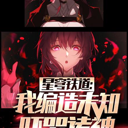 星穹铁道:我编造未知,吓哭诸神
