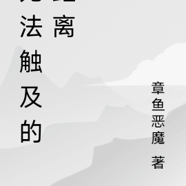 无法触及的距离